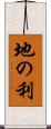 地の利 Scroll