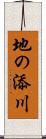 地の添川 Scroll