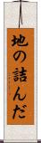 地の詰んだ Scroll