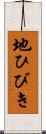 地ひびき Scroll