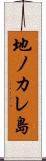 地ノカレ島 Scroll
