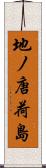 地ノ唐荷島 Scroll