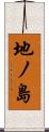 地ノ島 Scroll