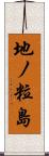 地ノ粒島 Scroll