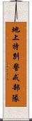地上特別警戒部隊 Scroll