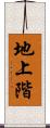 地上階 Scroll