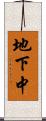地下中 Scroll