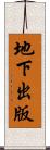 地下出版 Scroll