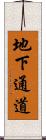 地下通道 Scroll