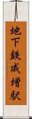 地下鉄成増駅 Scroll