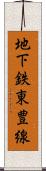 地下鉄東豊線 Scroll