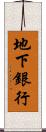 地下銀行 Scroll