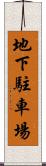地下駐車場 Scroll
