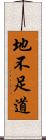 地不足道 Scroll