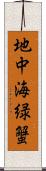 地中海緑蟹 Scroll