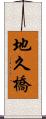 地久橋 Scroll