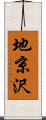 地京沢 Scroll