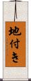 地付き Scroll