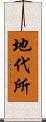 地代所 Scroll