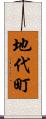 地代町 Scroll