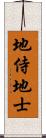 地侍 Scroll