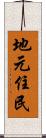 地元住民 Scroll