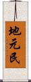 地元民 Scroll