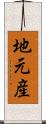 地元産 Scroll