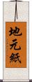 地元紙 Scroll