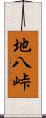 地八峠 Scroll