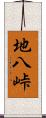 地八峠 Scroll