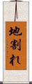 地割れ Scroll