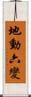 地動六變 Scroll