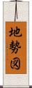 地勢図 Scroll