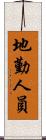 地勤人員 Scroll