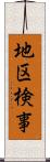 地区検事 Scroll