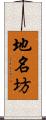 地名坊 Scroll