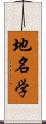 地名学 Scroll