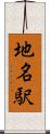 地名駅 Scroll