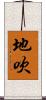 地吹 Scroll