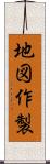 地図作製 Scroll