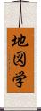 地図学 Scroll