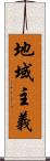 地域主義 Scroll