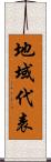 地域代表 Scroll