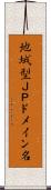 地域型ＪＰドメイン名 Scroll