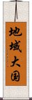 地域大国 Scroll