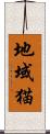 地域猫 Scroll