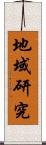 地域研究 Scroll