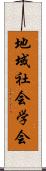 地域社会学会 Scroll