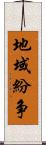 地域紛争 Scroll